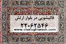 قالیشویی بزرگ شفقی شعبه بلوار ارتش