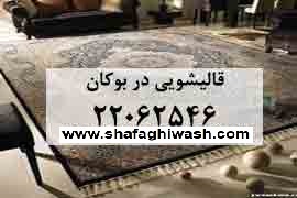 قالیشویی بزرگ شفقی شعبه بوکان