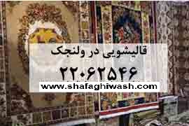 قالیشویی بزرگ شفقی شعبه ولنجک